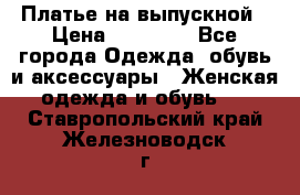 Платье на выпускной › Цена ­ 14 000 - Все города Одежда, обувь и аксессуары » Женская одежда и обувь   . Ставропольский край,Железноводск г.